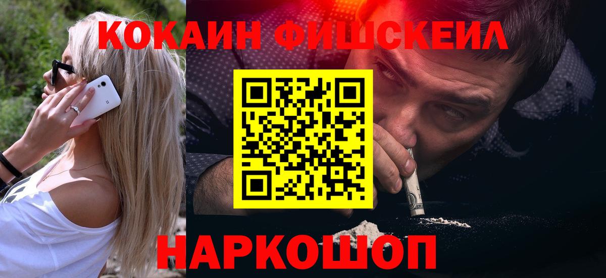 Кокаин Fish Scale  Кокаин  Вход с VPN  Кисловодск  КОКАИН 97% 