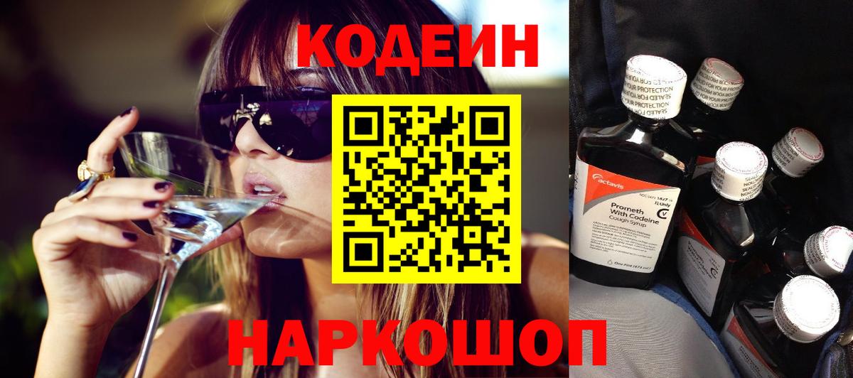 Кодеиновый сироп Lean Purple Drank  Codein Purple Drank  Кисловодск  Вход с VPN 
