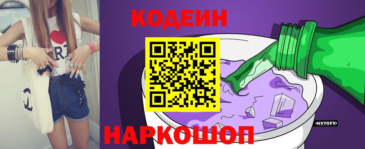 Кодеин Purple Drank Кисловодск